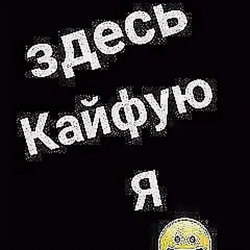 Абонент кайфует картинки. Абонент временно кайфует. Кайфуем надпись. Аватарка абонент кайфует. Картинка кайфую