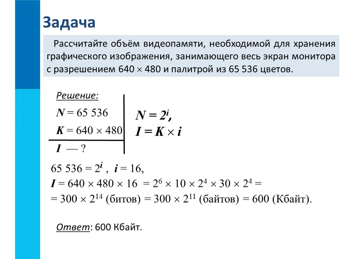 Цветной рисунок состоит из 65536. Вычислить объем видеопамяти. Рассчитайте объем видеопамяти. Формирование изображения на экране монитора задачи с решениями. Разрешение в задачах по информатике.