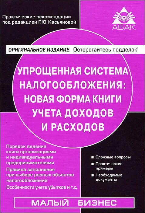 Книга по системам налогообложения. Книга упрощенка. Книга УСН. Книга по упрощенной системе налогообложения 2022.