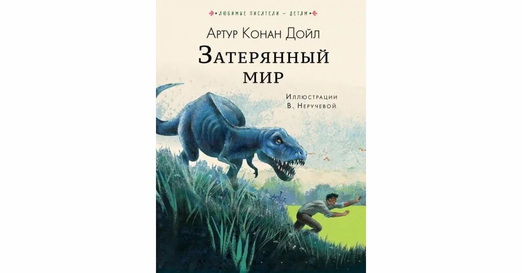 Затерянный мир книга современные издания. Конан дойл а. Затерянный мир, дойл а. Затерянный мир, дойл а. Затерянный мир.