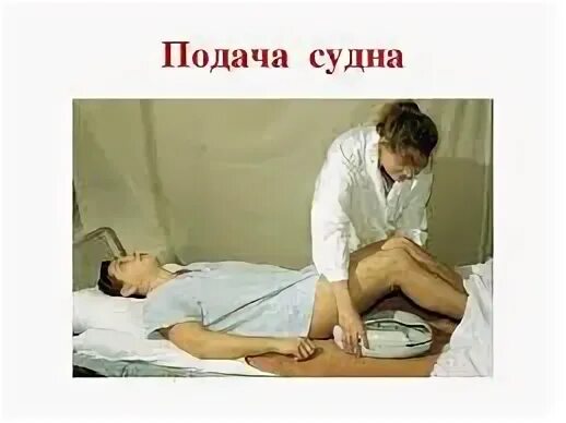 Как ходить в утку в больнице
