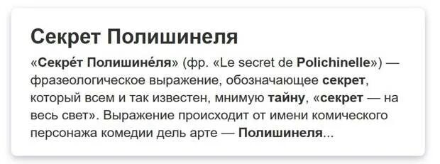 Что такое секрет полишинеля. Секрет полишинеля. тайна полишинеля что это. секрет полишинеля что это означает. закон полишинеля.