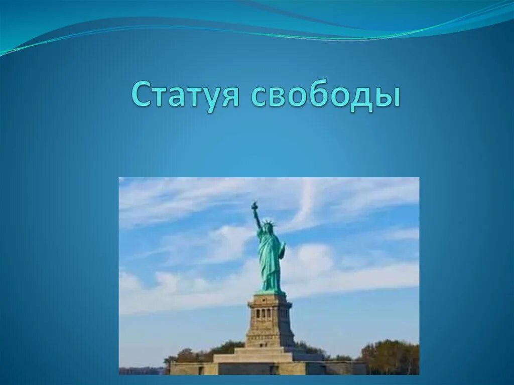 Доклад на тему свобода. Статуя свободы презентация. Статуя свободы доклад. Статуя свободы проект. Статуя свободы презентация 3 класс.