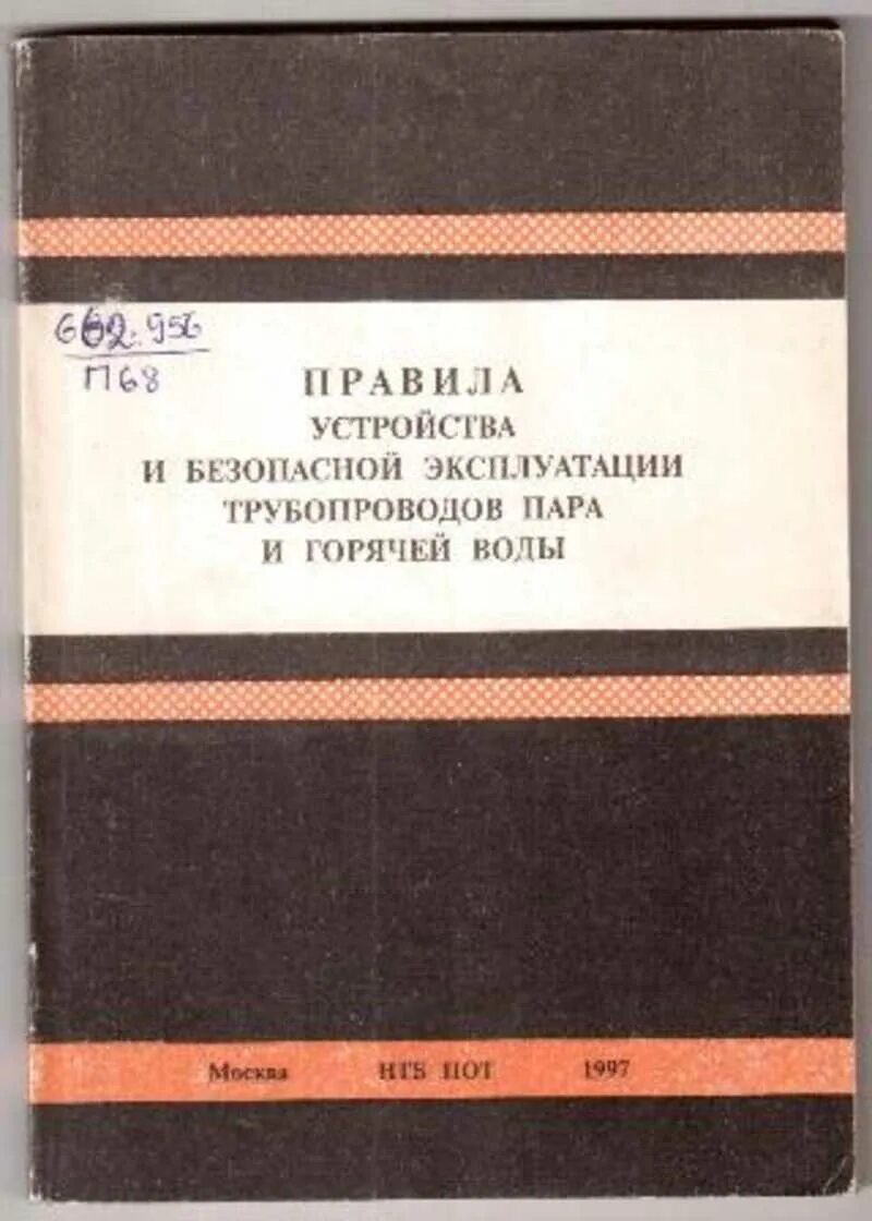 Эксплуатация газопроводов организация эксплуатации. Эксплуатация трубопроводов пара и горячей воды. Правила эксплуатации трубопроводов пара и горячей воды. Правила устройства и безопасной эксплуатации. Конструкция трубопровода пара и горячей воды.