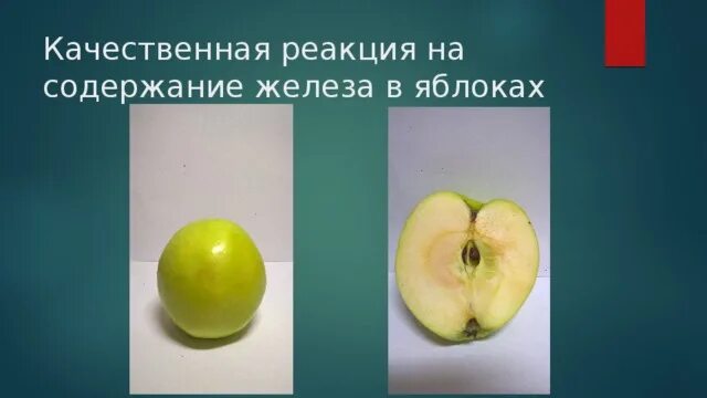 Железа в яблоке. Содержание железа в яблоках. Сколько железа в яблоке. В яблоках много железа.