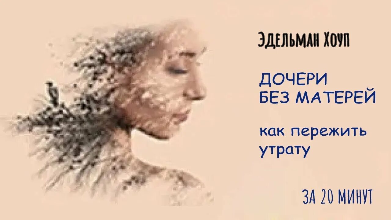 Росла без мамы. Книга дочери без матерей. Как пережить утрату. Книга Эдельман дочери без матерей. Дочери без матерей как пережить утрату.