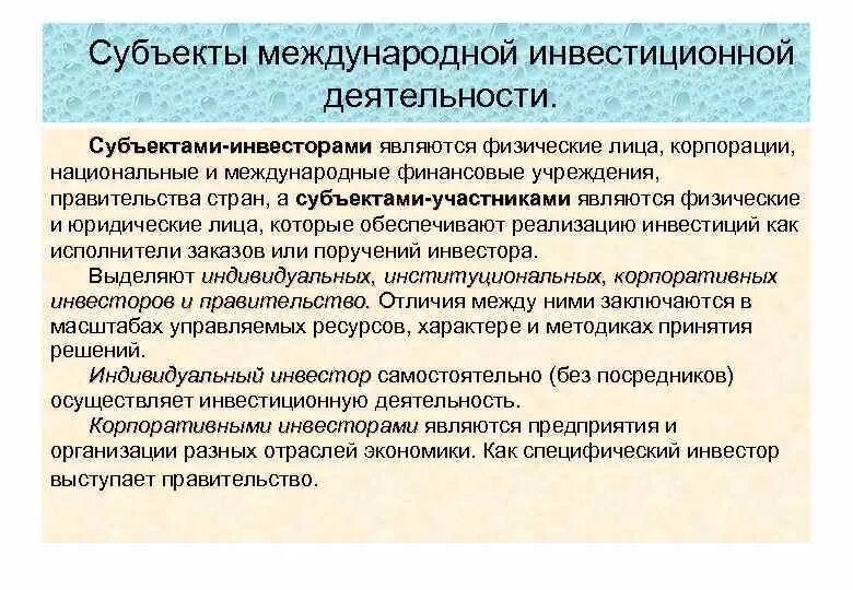 Субъектом национальных отношений является. Объекты международной инвестиционной деятельности. Международные инвестиционные отношения. Инвестором является. Трансграничные инвестиционные отношения.