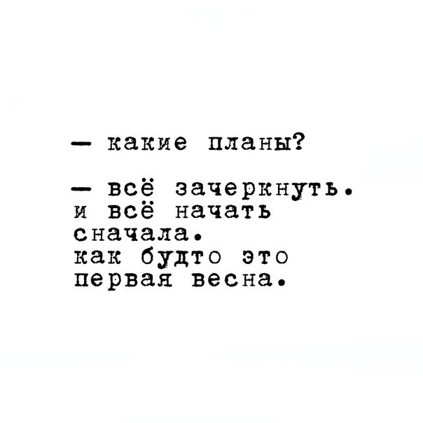 Зачеркнуть бы всю жизнь да. И перечеркнул все планы. Все зачеркнуть и все начать сначала