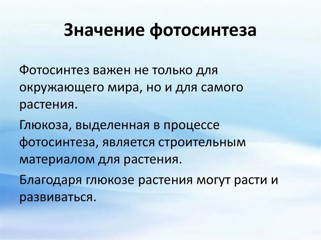 Почти какое значение. Значение фотосинтеза. Значение фотосинтеза в природе. Роль фотосинтеза для живых организмов. Роль фотосинтеза для растений.