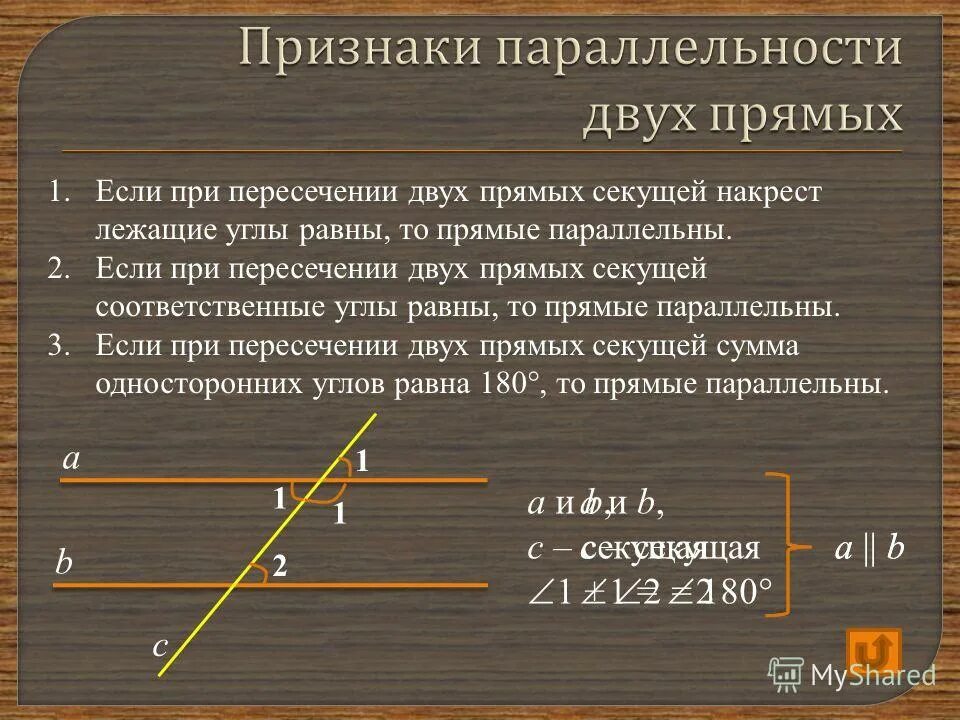 Равенство углов при пересечении. Если при пересечении 2 прямых секущей. Если при пересечении двух прямых секущей накрест лежащие углы. Признаки параллельности двух прямых. Докажите признак параллельности прямых.