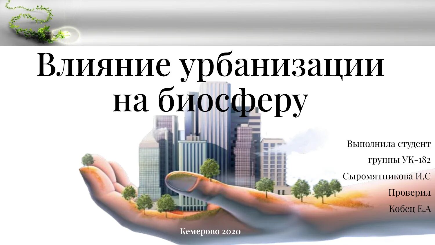 Воздействие урбанизации. Влияние урбанизации на здоровье человека кратко. Влияние урбанизации на окружающую среду. Влияние урбанизации на окружающую среду. Воздействие урбанизации.