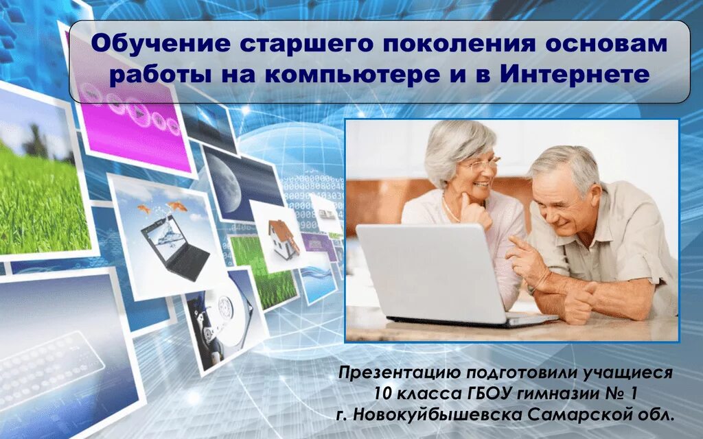 Проект обучение компьютерной грамотности. Основы компьютерной грамотности. компьютерная грамотность старшего поколения. обучение пожилых людей компьютерной грамотности. обучение компьютерной грамотности старшего поколения.