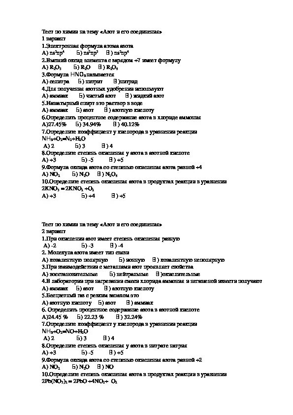 Проверочная работа по химии 9 класс азот. Тест по теме азот и его соединения 9 класс с ответами. тест по теме азот 9 класс химия. азот 9 класс химия задания. химия проверочные работы 9 класс азот.