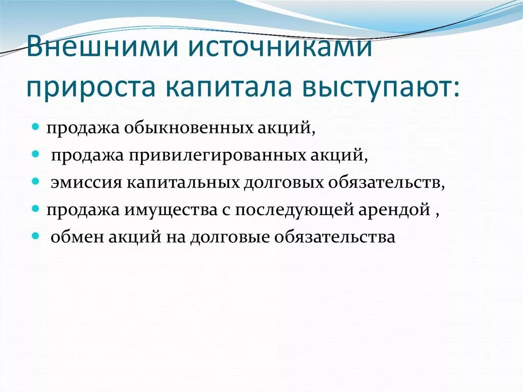 Долговая эмиссия. Источники прироста капитала. Внешние источники капитала. Источники собственного капитала банка. Внешний источник увеличения собственного капитала.