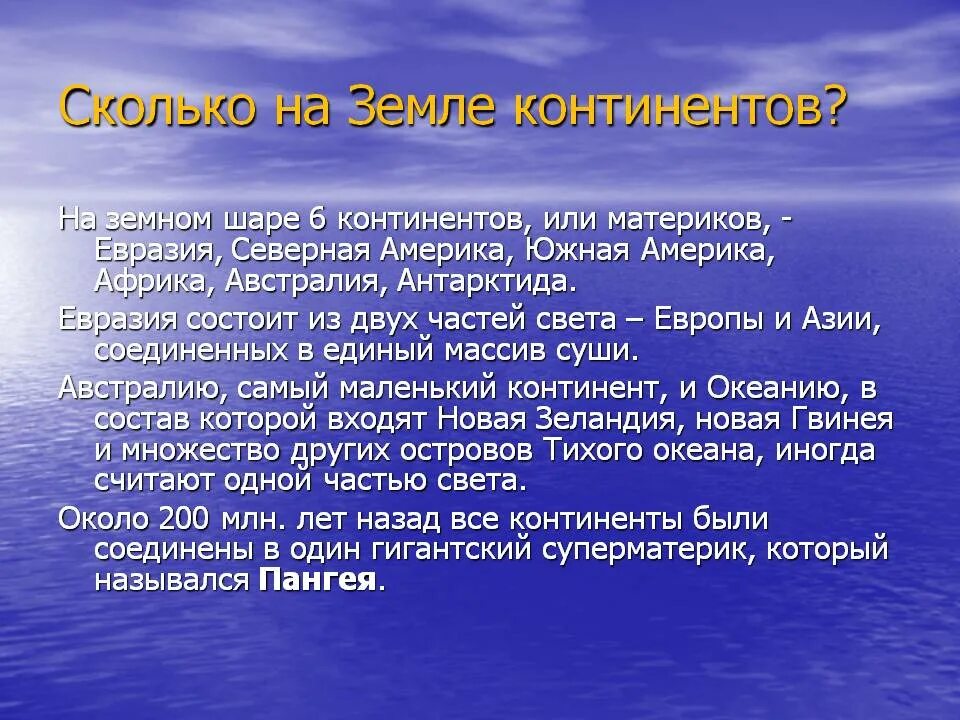 На земле насчитывают. Сколько на земле насчитывается. Сколько на земле насчитывается. Сколько на земле насчитывается. Название материков.