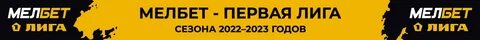 Мелбет первая лига 2024 2025 годы