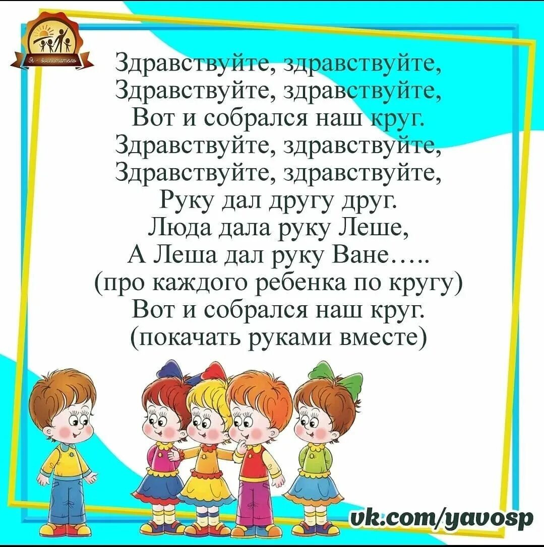 Утренний круг про. Приветствие детей в ДОУ. Стихи приветствия для детей в детском саду. Утреннее Приветствие детей в детском саду. Приветствия в детском саду в стихах.