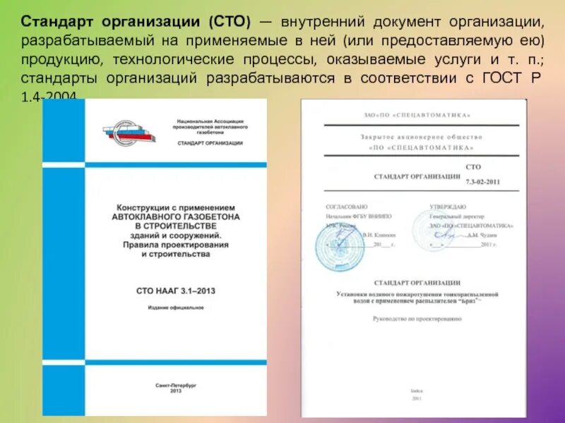 Стандарт организации. Стандарт организации пример. Стандарт организации это документ. СТО это стандарт организации. Оформление стандарта организаций