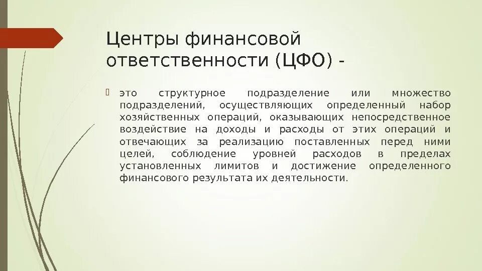 Центрами ответственности являются. Центры финансовой ответственности. Функции центров финансовой ответственности. Финансовой ответственности ЦФО. Центр финансовой ответственности доходы.