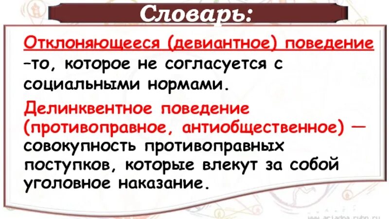 Поведение которое не согласуется с нормами. Поаеленре не соответствуещее нор. Законопослушное поведение классный час. Законопослушное поведение. Конспект по обществознанию 8 класс отклоняющееся поведение.