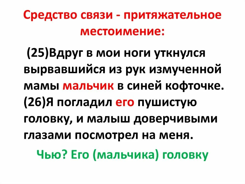 Связь предложений личными местоимениями. Средство связи местоимение. Местоимение как средство связи в предложении. Притяжательные местоимения связь предложений. Местоимения для связи предложений в тексте.