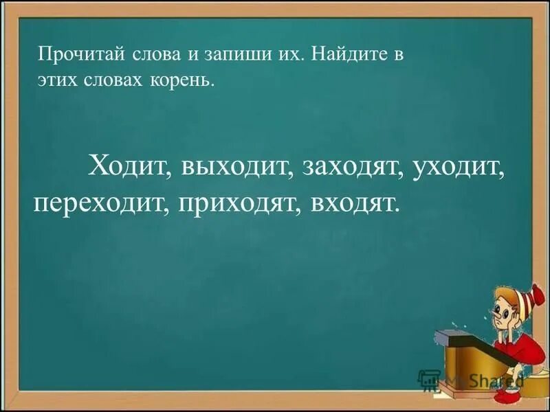 Хожу какой корень. Хожу какой корень