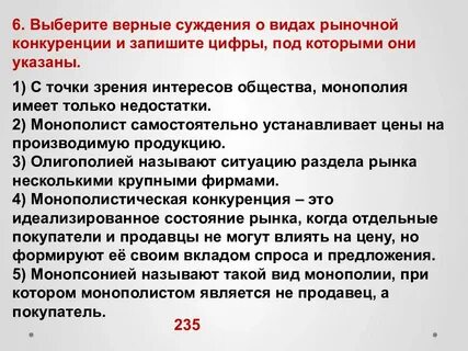 Выберите верные суждения о видах конкуренции монополия