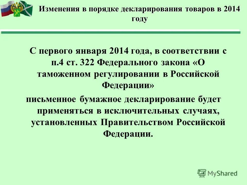 Процедуры декларирования товаров. Правовые основы декларирования. Порядок декларирования товаров. Федеральная таможенная служба доклад. Таможенное дело доклад.