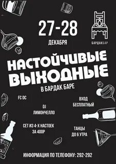 Бардак бар афиша