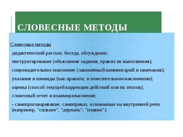 Сопровождать пояснениями. Словесные методы рассказ. Словесный метод. Устный метод. Словесные методы команда.