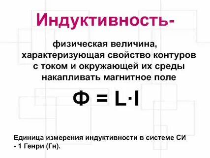 В каких единицах си измеряется индуктивность