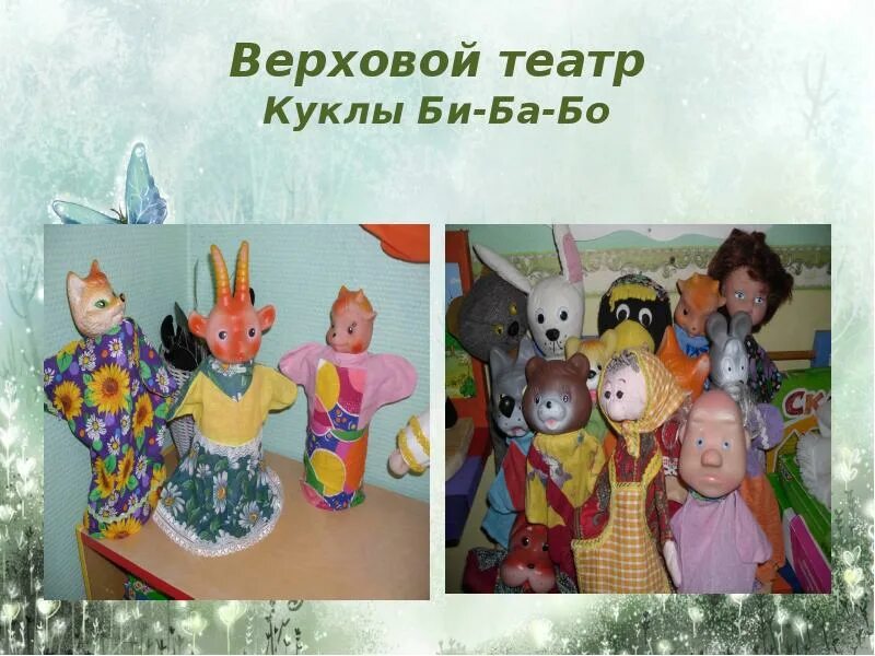 Куклы би-ба-бо кукольный театр. Кукольный театр бибабо. Театр би ба бо. Театр кукол бибабо в детском саду.