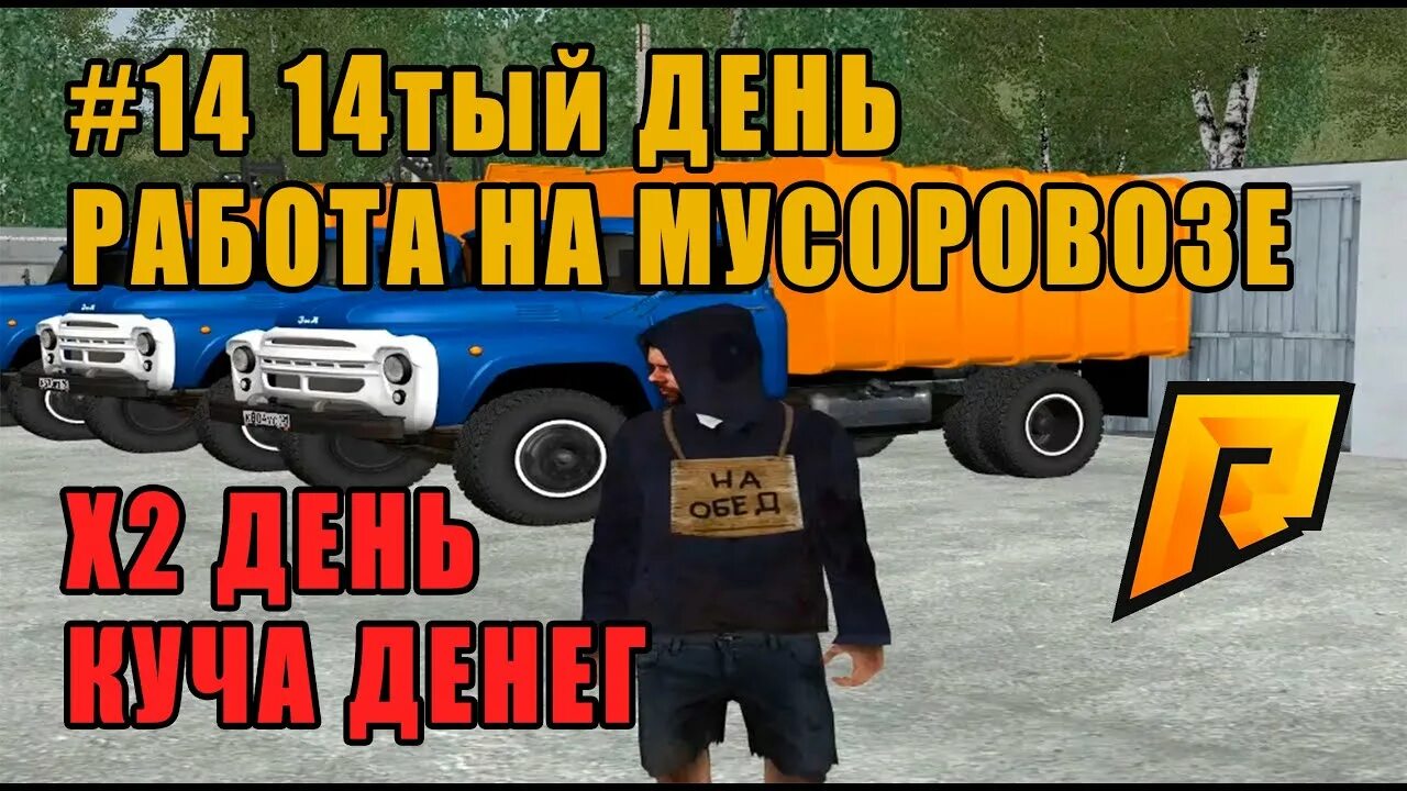 Работа мусоровоза крмп. Команда для мусоровозов радмир. Команда для мусоровозов радмир. Работа мусоровозчиком на радмире. Сколько можно заработать на мусоровозе.