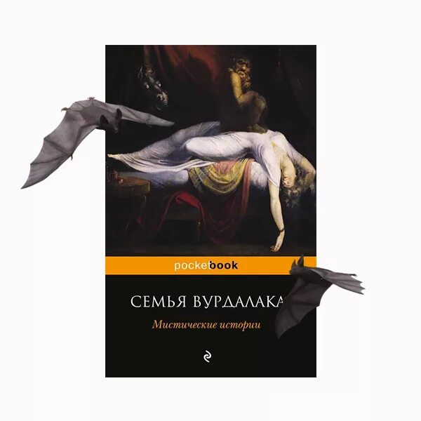 Книга толстого семья вурдалака. Книга семья Вурдалака толстой.