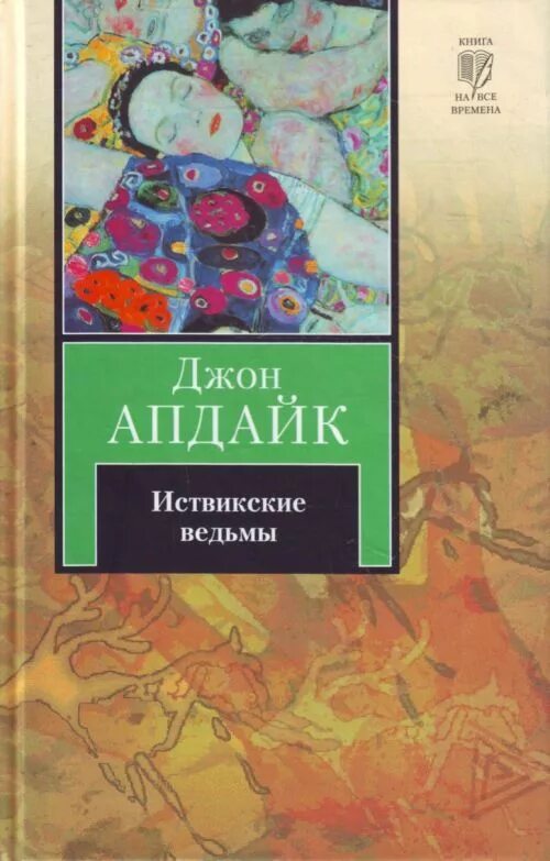 Иствикские жены книга. Иствикские ведьмы книга апдайка. Апдайк иствикские ведьмы. Иствикские ведьмы книга обложка. Иствикские ведьмы джон апдайк книга.