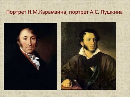 А с пушкин н м карамзину