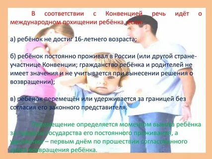Конвенция 1980 года о похищении детей