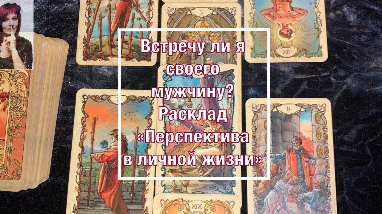 Расклад перспективы личной жизни. Перспективы личной жизни расклад Таро. Расклад перспектива встречи. Расклад перспектива личной жизни для одиноких. Гадание таро на имя мужчины