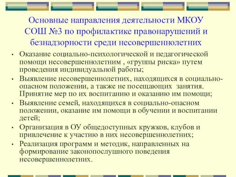 Основные направления профилактики правонарушений. Основные направления профилактической деятельности. Направления работы по профилактике правонарушений в школе. Основные направления профилактики преступности.