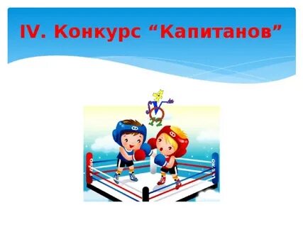 Конкурс капитанов