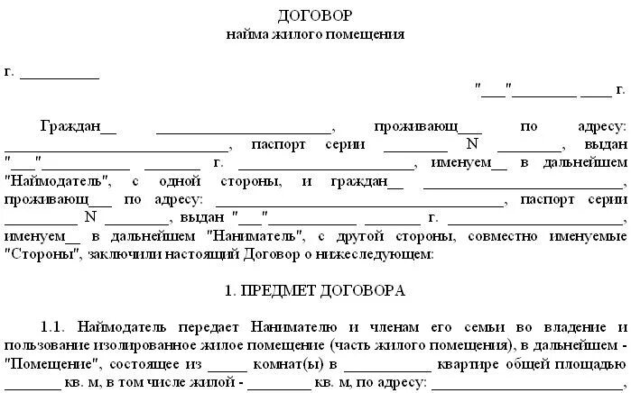 Договор семейного найма. Договор найма для временной прописки. Договор для временной прописки образец. Договор найма жилого помещения на прописку. Договор найма жилого помещения для прописки образец.