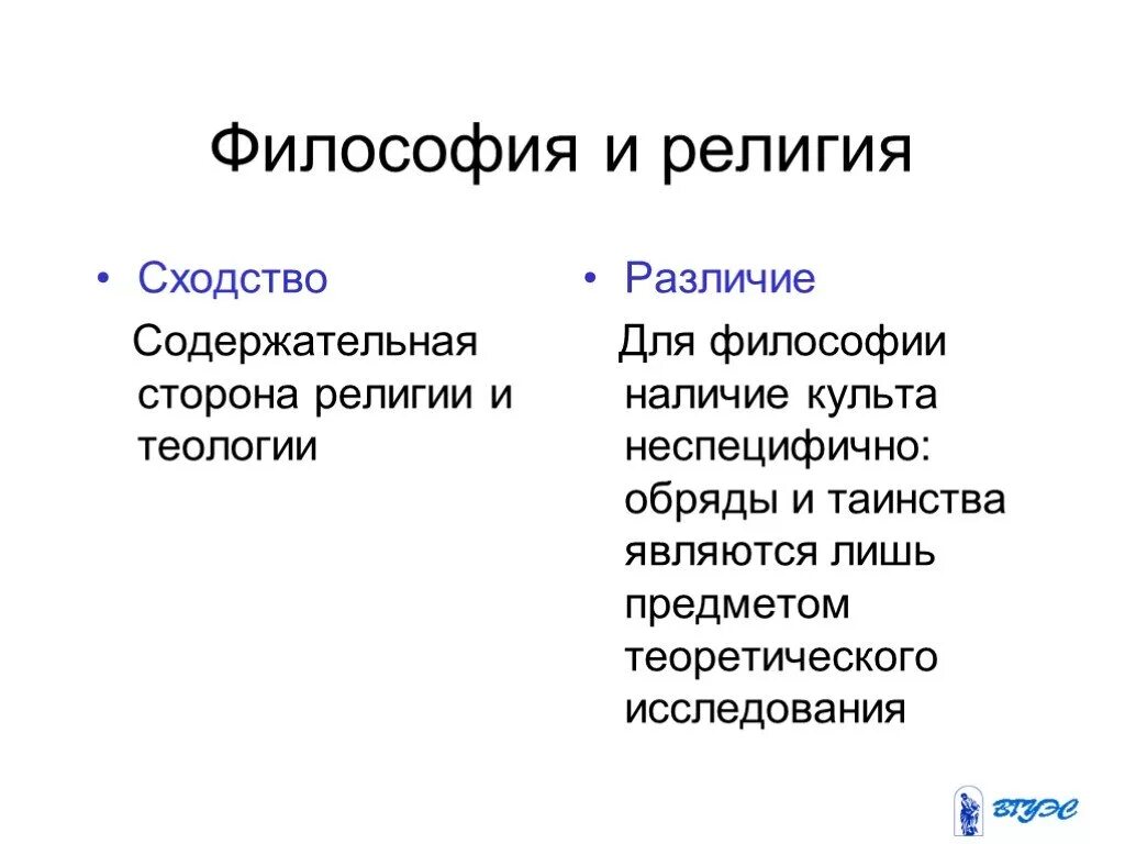 Сходства философии и религии. Сходства и различия философии от религии. Сходства и отличия философии и религии.