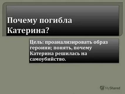 Почему катерина ушла из жизни