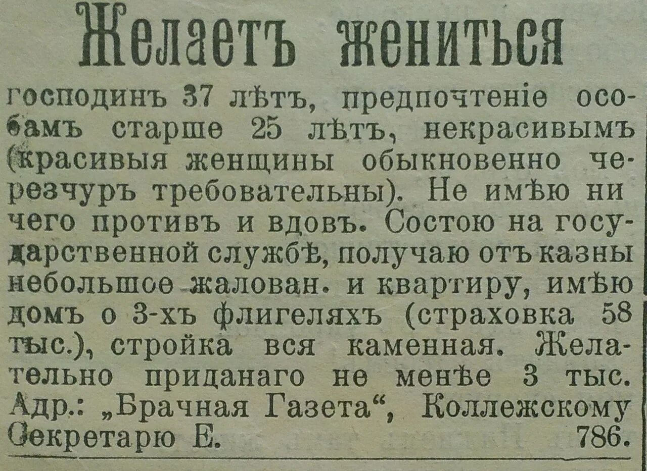 Объявление о знакомстве с мужчиной. Старинные брачные объявления. Смешные брачные объявления. Смешные брачные объявления дореволюционные. Дореволюционные брачные объявления.