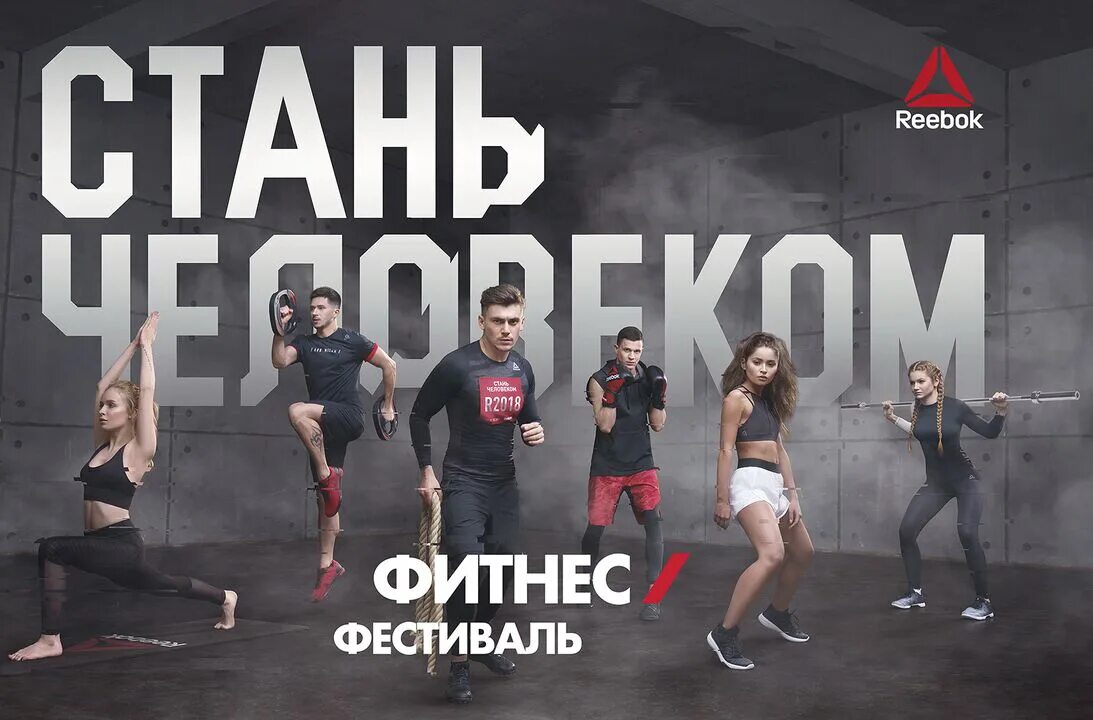 Стань человеком 7 результаты. Reebok Стань человеком. Фестиваль "Стань человеком". Стань человеком реклама. Фитнес фестиваль.