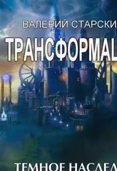 Темное наследие книга. Цикл «трансформация». Старский. Читать темное наследие