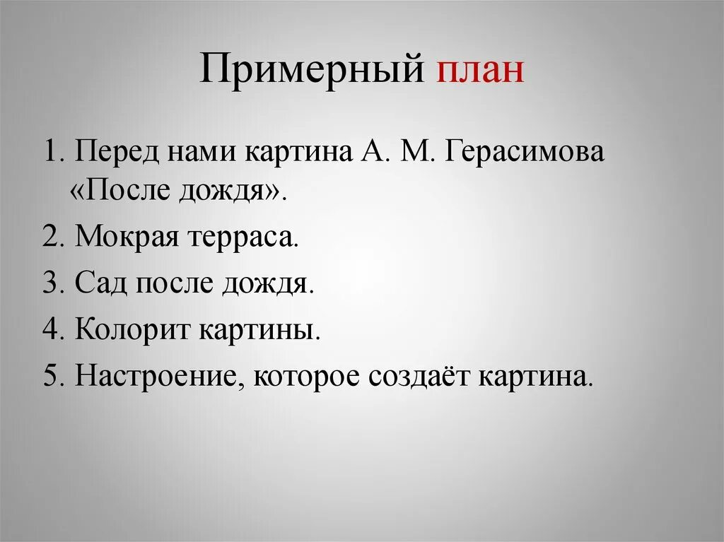 Произведения герасимова. Картина Герасимова после дождя сочинение 6 класс по плану. План по сочинение по картине после дождя Герасимов. План по картине Герасимова после дождя 6 класс план. План сочинения после дождя.