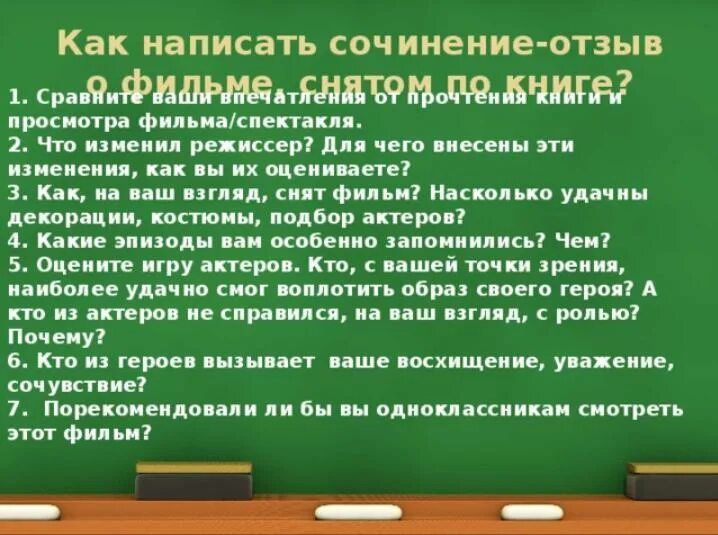 Урок отзыв о книге. План сочинения отзыва. План написания рецензии на сочинение. Как писать сочинение отзыв.