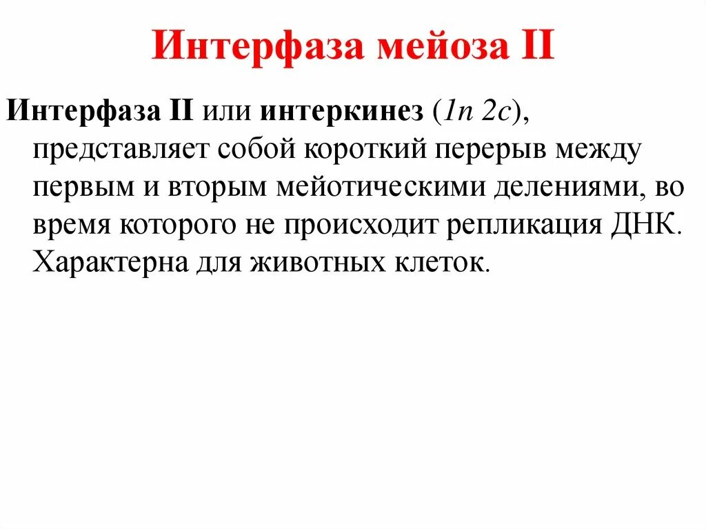 Интерфаза 1 и интерфаза 2 мейоза. Мейоз 1 деление интерфаза. Процессы в интерфазе мейоза. Интерфаза 1 деление.