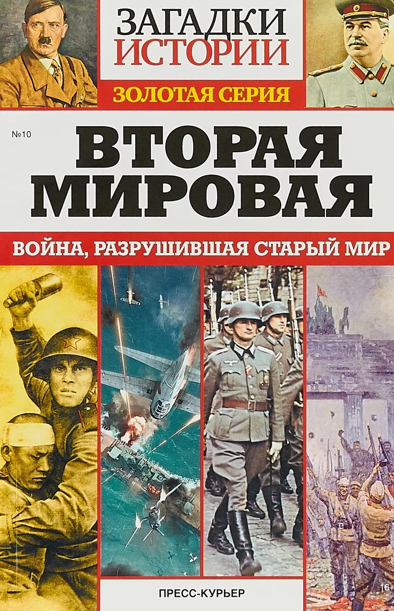 Читать книгу мировую войну. Вторая мировая волна книга. Книги про второю мировую. Книги про 2 мировую войну.